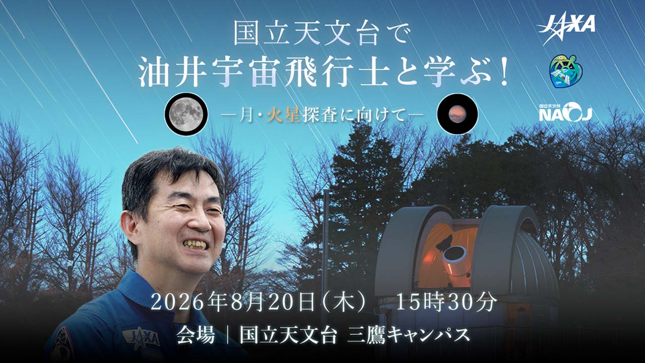 国立天文台で油井宇宙飛行士と学ぶ！ ―月・火星探査に向けて―