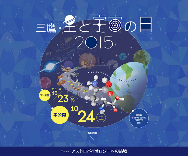 三鷹・星と宇宙の日2015