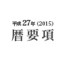 平成27年(2015)暦要項を発表