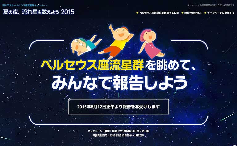 「夏の夜、流れ星を数えよう 2015」キャンペーン特設サイト