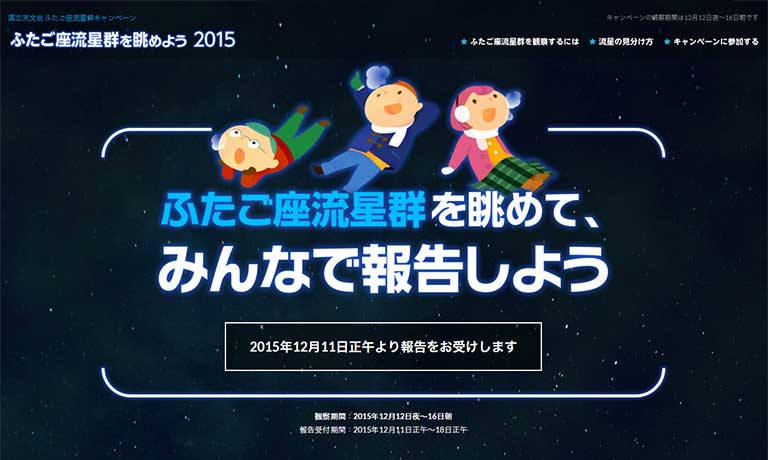 「ふたご座流星群を眺めよう 2015」キャンペーン特設サイト