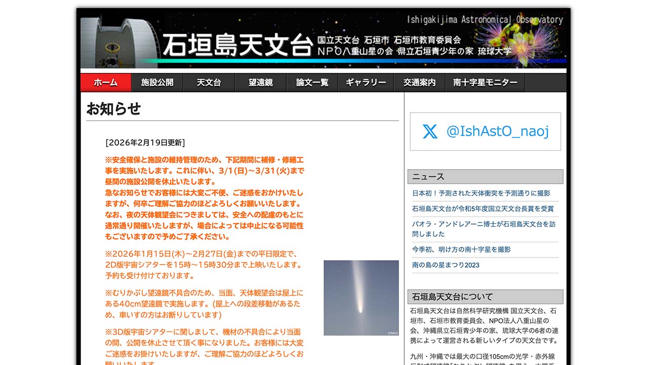 Ishigakijima Astronomical Observatory Website