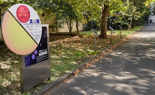 太陽系ウォーク