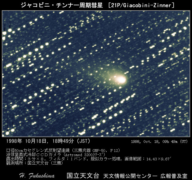 自然科学研究機構 国立天文台ジャコビニ・チンナー周期彗星ギャラリーのローカルナビ