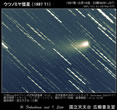 ウツノミヤ彗星1997年10月10日