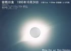 1995年10月24日の皆既日食(口径6cm, 焦点距離500mm望遠鏡)