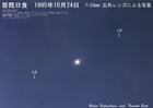 1995年10月24日の皆既日食(焦点距離28mmレンズ)