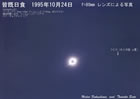 1995年10月24日の皆既日食(焦点距離80mmレンズ)