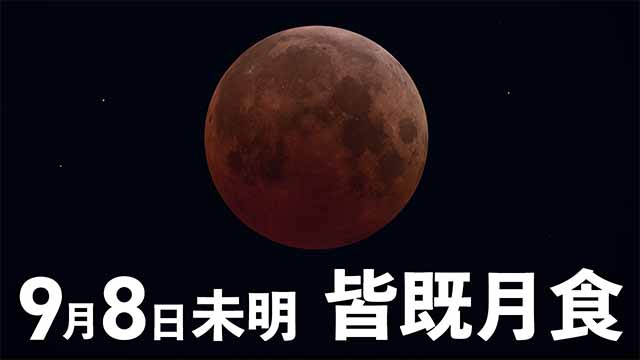 2025年9月8日未明 皆既月食