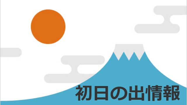 初日の出情報バナー