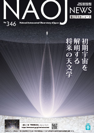 国立天文台ニュース2025年春号表紙