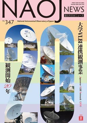 国立天文台ニュース2025年夏号表紙