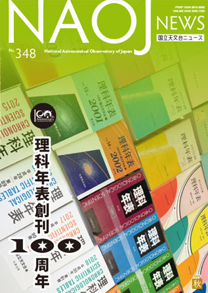 国立天文台ニュース2025年秋号表紙