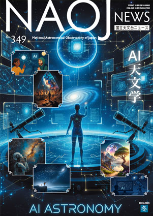 国立天文台ニュース2025-2026年冬号表紙