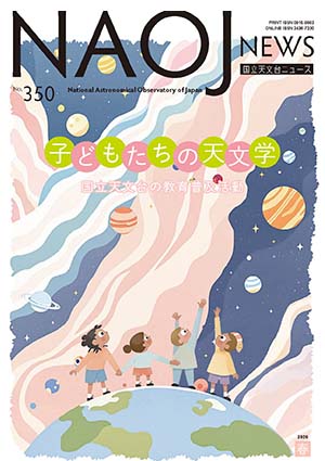 国立天文台ニュース2026年春号表紙