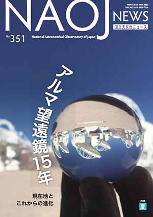 国立天文台ニュース2026年夏号表紙