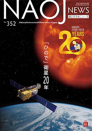国立天文台ニュース2026年秋号表紙