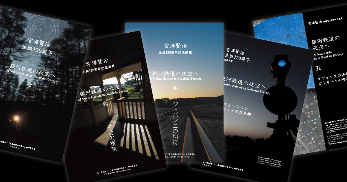 宮澤賢治 生誕120周年「銀河鉄道の夜空へ」 | 国立天文台(NAOJ)