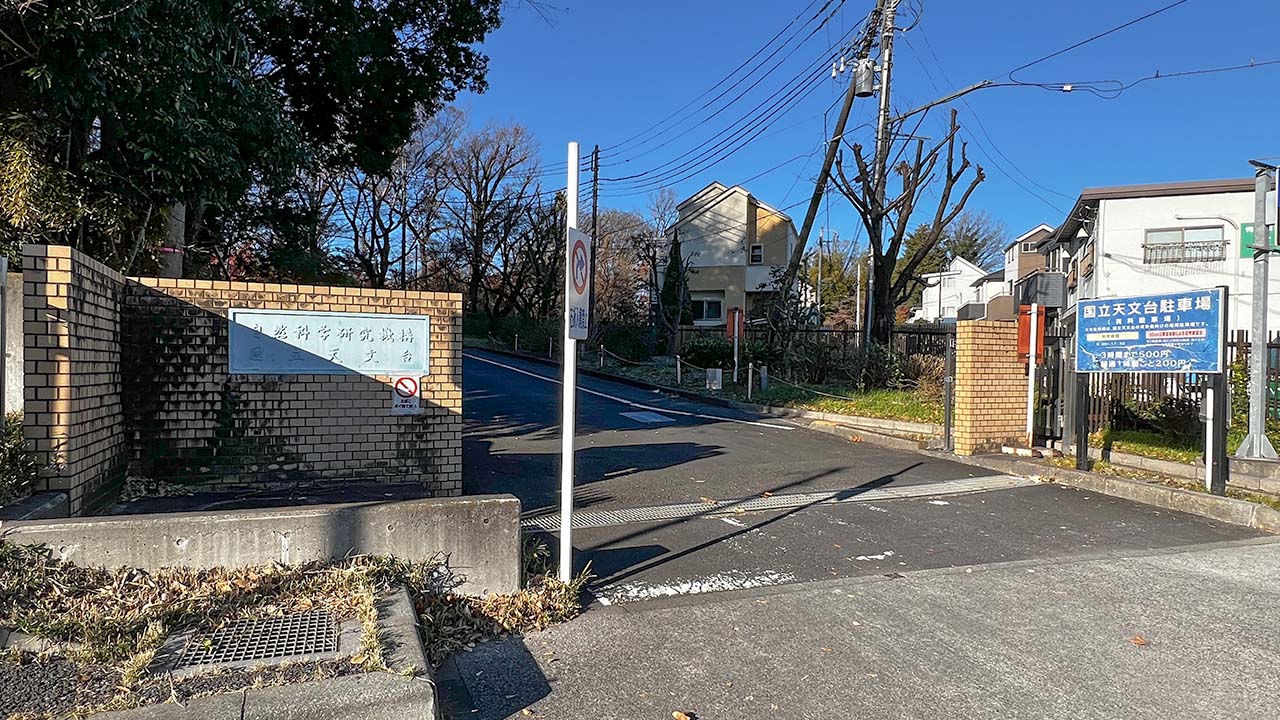 国立天文台裏門（クレジット：国立天文台）