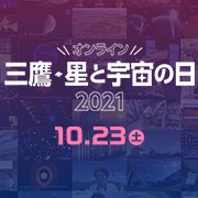 自然科学研究機構 国立天文台宮﨑 聡教授が仁科記念賞を受賞