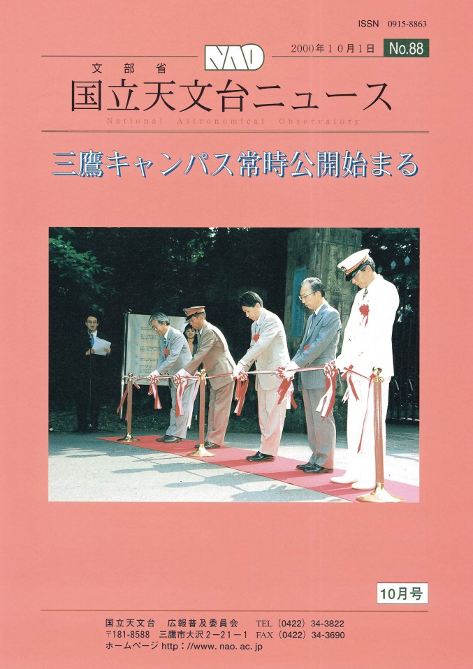 『国立天文台ニュース』 2000年10月号表紙