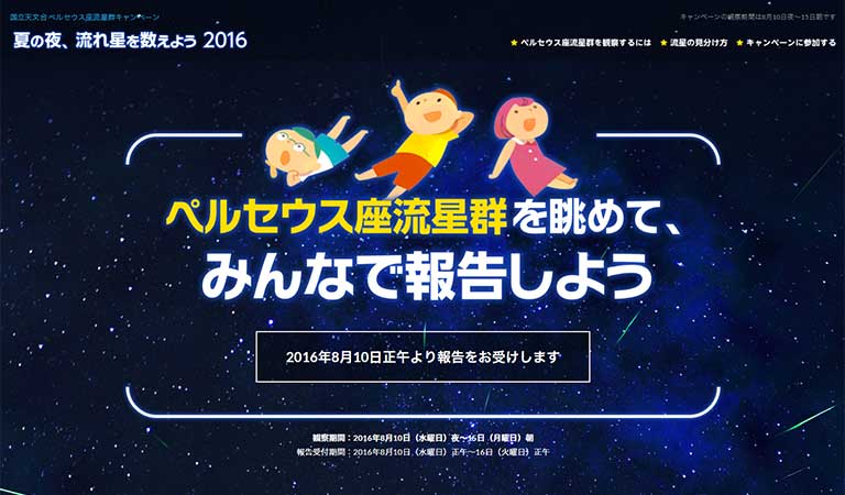 「夏の夜、流れ星を数えよう 2016」キャンペーン特設サイト