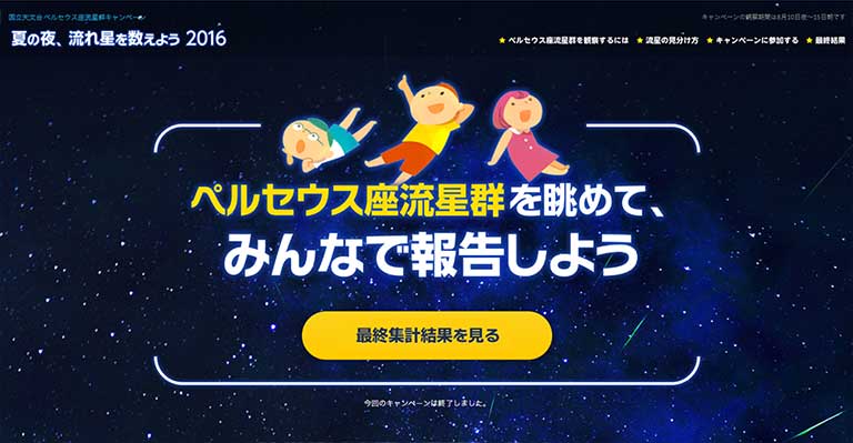 「夏の夜、流れ星を数えよう 2016」キャンペーン特設サイト