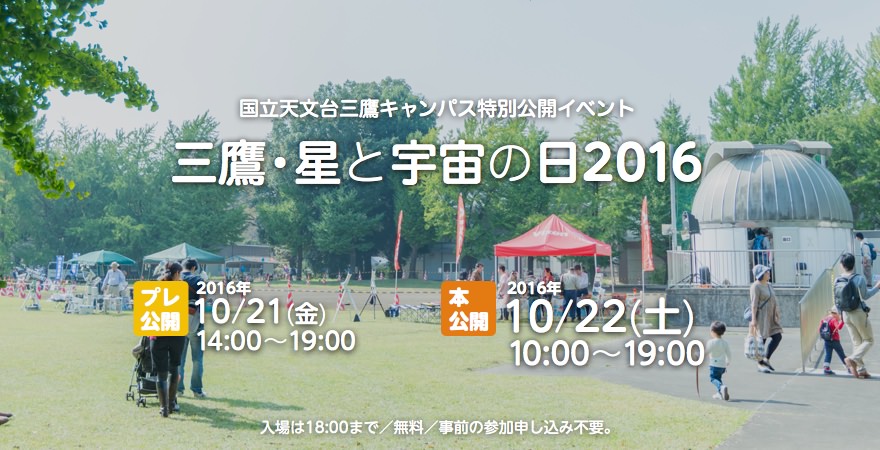 三鷹・星と宇宙の日2016