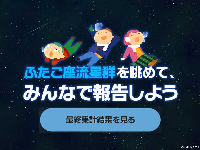 図：「ふたご座流星群を眺めよう 2017」キャンペーン特設サイト