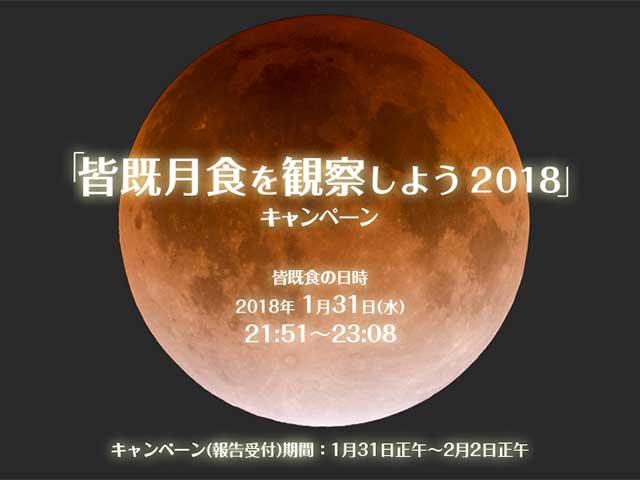 皆既月食を観察しよう 2018 キャンペーンサイト