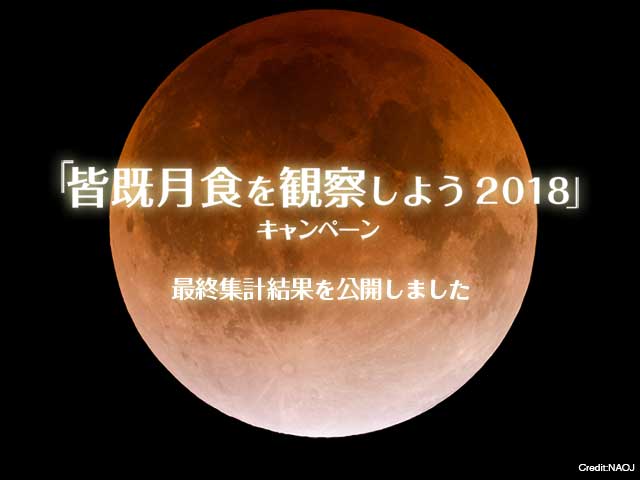 図：「皆既月食を観察しよう 2018」キャンペーンサイト