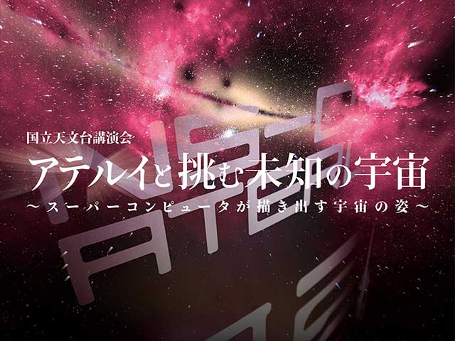 国立天文台講演会「アテルイと挑む未知の宇宙〜スーパーコンピュータが描き出す宇宙の姿」