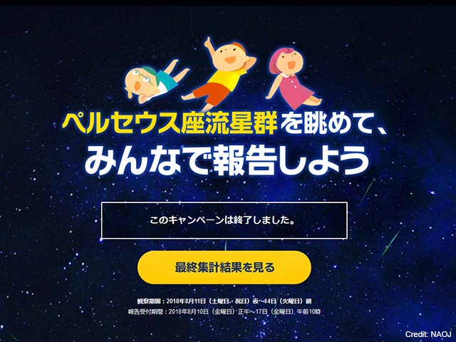 図：「夏の夜、流れ星を数えよう 2018」キャンペーン特設サイト