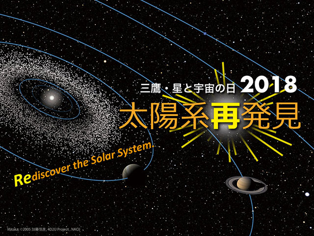 三鷹・星と宇宙の日2018