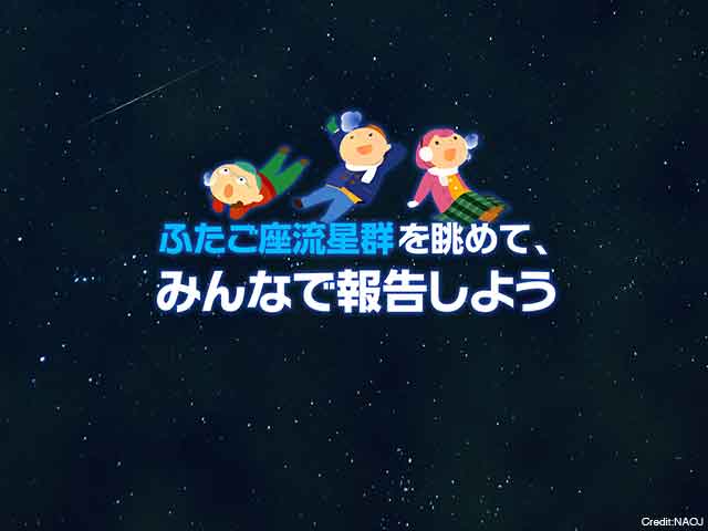 図：「ふたご座流星群を眺めよう 2018」キャンペーンサイト