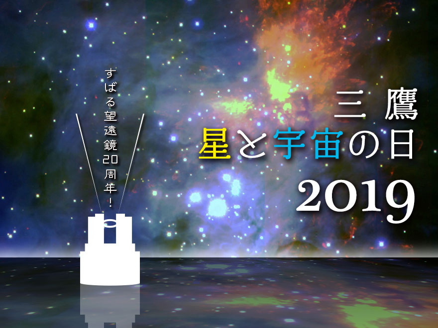 三鷹・星と宇宙の日 2019