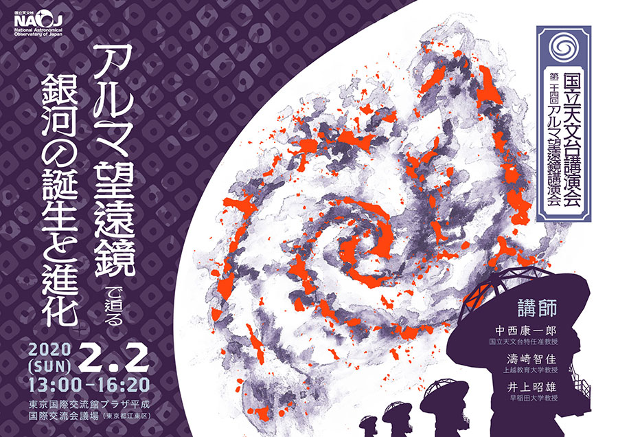 国立天文台講演会/第24回アルマ望遠鏡講演会「アルマ望遠鏡で迫る銀河の誕生と進化」