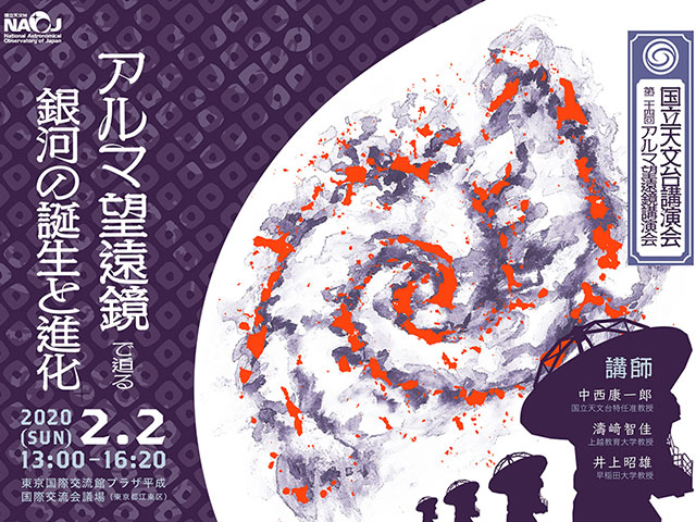 国立天文台講演会/第24回アルマ望遠鏡講演会「アルマ望遠鏡で迫る銀河の誕生と進化」