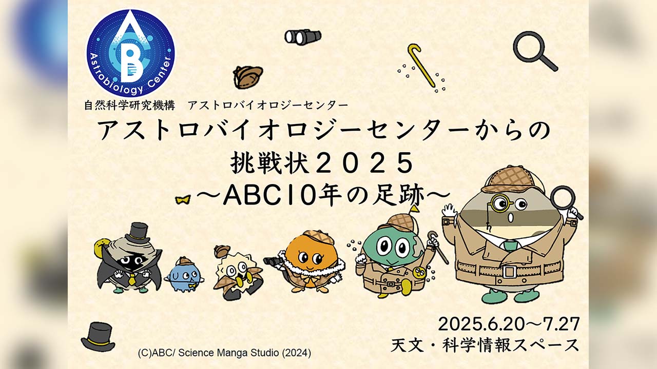 アストロバイオロジーセンターからの挑戦状2025~ABC10年の足跡~