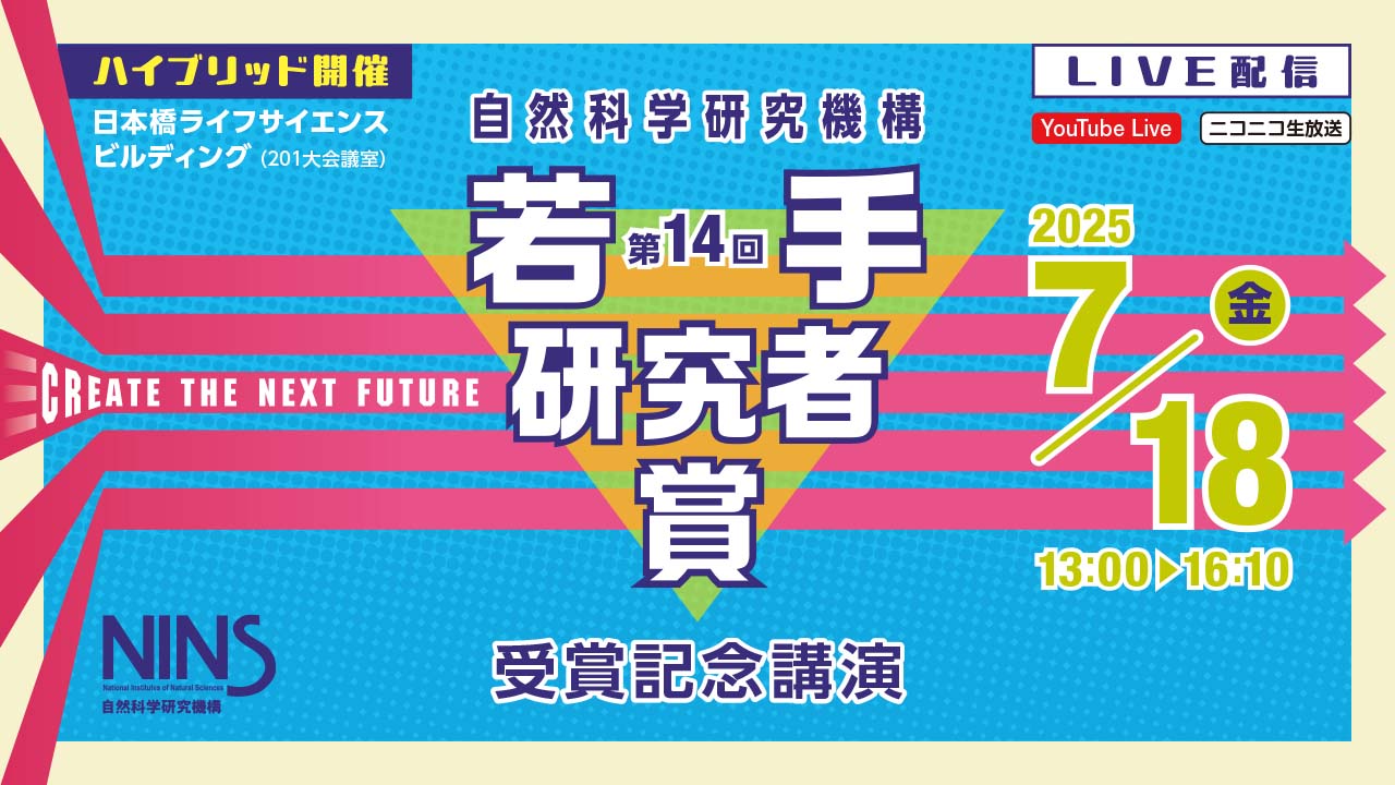 第14回 自然科学研究機構 若手研究者賞記念講演