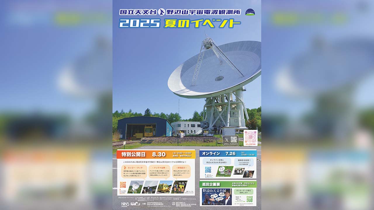 国立天文台 野辺山 特別公開2025 ポスター