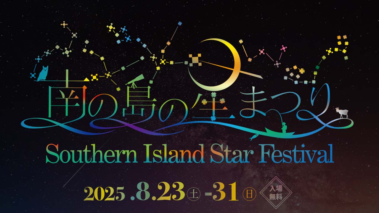 南の島の星まつり