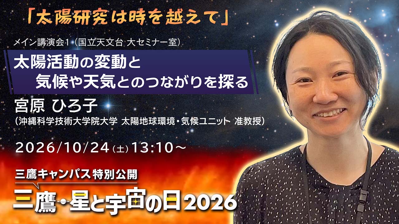 国立天文台・講演1サムネイル