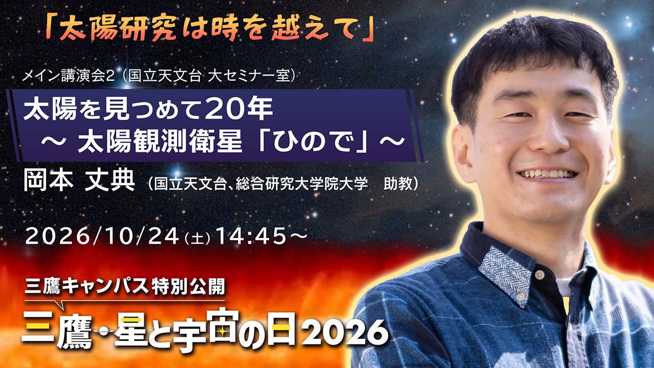 国立天文台・講演2サムネイル