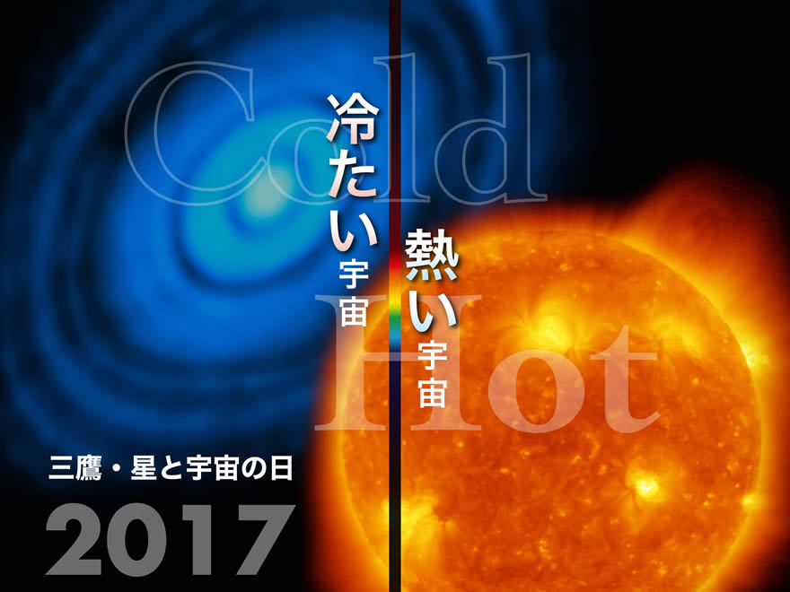 三鷹・星と宇宙の日2017