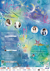 南の島の星まつりポスター