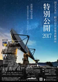 野辺山宇宙電波観測所特別公開ポスター