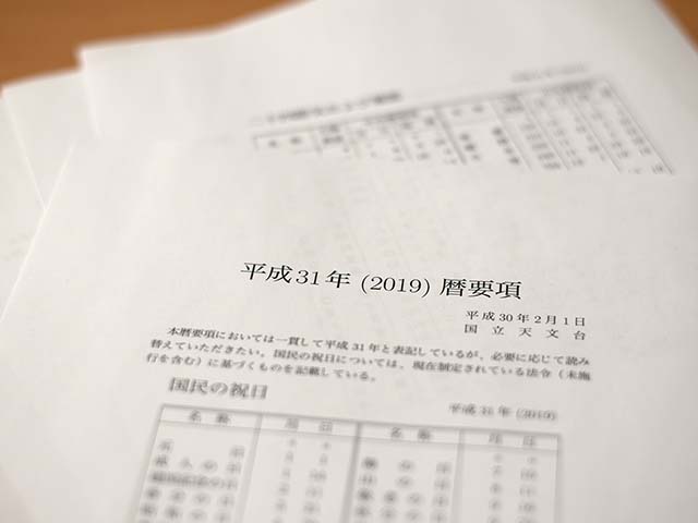 平成31年（2019）暦要項
