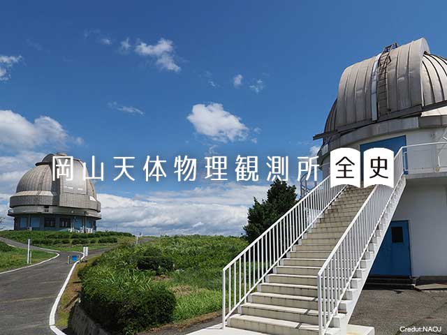 岡山天体物理観測所 全史