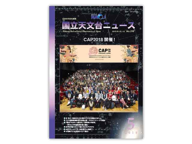 国立天文台ニュース2018年5月号